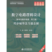 九章丛书·数字电路逻辑设计:脉冲与数字电路