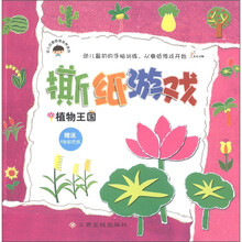 幼儿创意思维培养系列·撕纸游戏:植物王国8.10