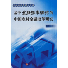 关于中国农村金融效率的在职毕业论文范文