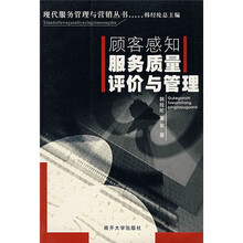 顾客感知服务质量评价与管理 - 韩经纶,董军 著