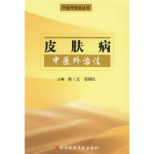 皮肤病中医外治法 - 徐三文,姜国良 主编