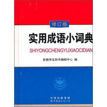 5星世界图书出版公司 成语词典 字典词典\/工具