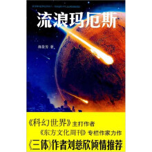 流浪玛厄斯（2016雨果奖得主郝景芳作品）
