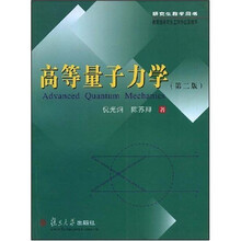 研究生教学用书·高等量子力学 - 倪光炯,陈苏