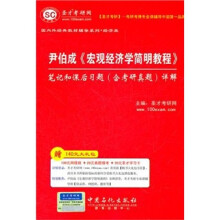 圣才教育：尹伯成《宏观经济学简明教程》笔记和课后习题（含考研真题）详解