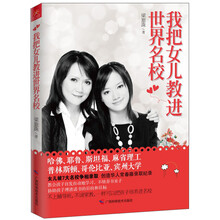 <em>我把女儿</em>教进世界名校 - 梁旅珠 著 - 缺书网