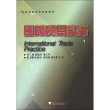 应用型本科规划教材：国际贸易实务