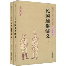 中国古典文学名著：民国通俗演义（套装上下册）