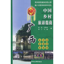 广西-中国乡村旅游指南