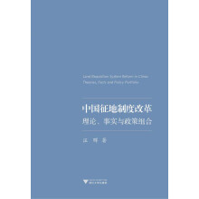 中国征地制度改革：理论、事实与政策组合