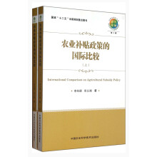 中国农业科学院农业经济与发展研究所研究论丛：农业补贴政策的国际比较（套装上下册）