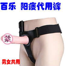 百乐隐形男人 穿戴电动阳具 <em>阳痿</em>代用裤 <em>女性</em>穿