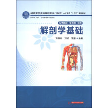 解剖学基础/全国中等卫生职业教育护理专业"双证书"人才培养"十二五"