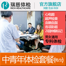 瑞慈体检 中青年体检套餐全身检查 男女专科体