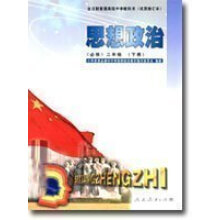 2015人教版高中政治必修二2教材教科书(思想政治生活)