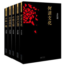 余秋雨书系：何谓文化、中国文脉、山河之书、千年一叹、行者无疆（套装全5册）