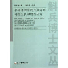 半导体纳米线及其阵列可控生长和物性研究