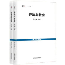 经济与社会(第2卷)(套装上下册) - [德]马克斯韦
