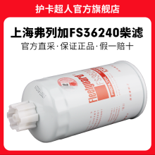 护卡超人上海弗列加柴滤燃油柴油滤芯滤清器 油水分离器保养配件 FS36240