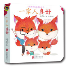小狐狸家庭温馨互动书系列：一家人真好 0-2岁 童立方出品