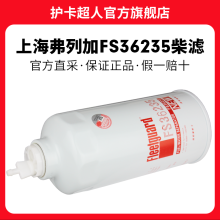 护卡超人上海弗列加柴滤燃油柴油滤芯滤清器 油水分离器保养配件 FS36235