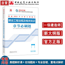 一建教材2024一级建造师2024年考试用书建设工程法规及相关知识章节刷题 中国建筑工业出版社