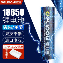 德力普（Delipow）18650锂电池 3.7V-4.2V大容量充电电池强光手电筒专用/头灯/航模/小风扇等