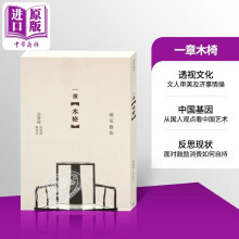 预售 一章木椅 港版 赵广超 香港三联 明清古代木制家具收藏