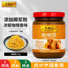 李锦记咖喱酱235g  0添加防腐剂味精 出口品质 拌饭焗饭调味酱