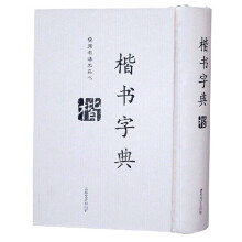 楷书字典 全1册精装 实用书法工具书 楷书书法字典名家墨迹  吉林文史出版社