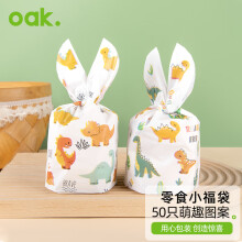 欧橡（OAK）饼干包装袋50只 糖果袋子小零食袋礼品袋手提包装袋小恐龙袋C1362