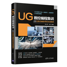 UG数控编程集训 针对UG NX12.0版本 15位数控编程师的实战精讲