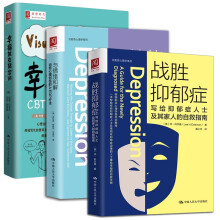 套装3册】战胜抑郁症：写给抑郁症人士及其家人的自救指南+幸福就在转念间+与情绪和解 心理咨询与治疗书