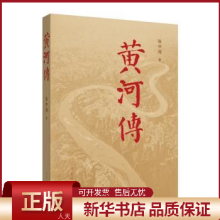 黄河传山东人民出版社有限公司【rt】 全新正版