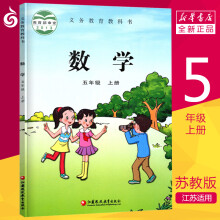 常州发货【小学5年级上册课本】数学书 五年级上 苏教版 教材 江苏适用 新华书店