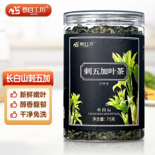 长白工坊 长白山刺五加茶 老虎潦 嫩叶鲜叶 刺五加叶茶 花草茶 75g