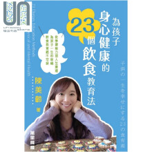为孩子身心健康的23个饮食教育法 港台原版 陈美龄 Agnes Chan 万里机构 亲子教养
