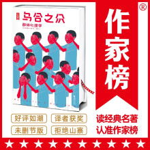 作家榜名著：乌合之众（译自法国原版《乌合之众》！连续5年稳居社会心理学畅销榜！北大法语系主任董强全译本！）