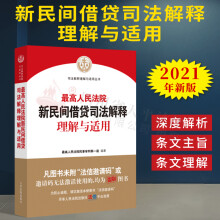 2023适用【现货速发】最高人民法院新民间借贷司法解释理解与适用 民法典理解与适用丛书 人民法院出版社 9787510929335