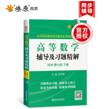 高等数学辅导及习题精解（同济·第7版 下册）/高等院校教材同步辅导及考研复习用书