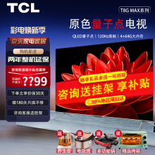 TCL85T8G Max 85英寸 QLED原色量子点 144Hz高刷 4K超清巨幕全面屏会议家用电视 以旧换新 85英寸 原色量子点电视