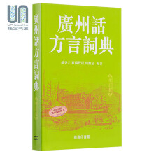 广州话方言词典 (增订版) 港台原版 饶秉才 商务印书馆(香港)有限公司 汉语辞书工具书