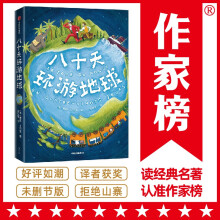 作家榜名著：八十天环游地球（《海底两万里》作者凡尔纳经典杰作，全新未删节插图版！译者金桔芳荣获傅雷翻译出版奖！）