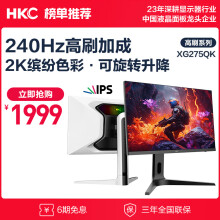 HKC 27英寸 FastIPS 2K 240Hz HDR400 1ms响应 广色域窄边框旋转升降电竞游戏网吧家用显示器 XG275QK