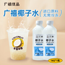 广禧优品NFC椰子水1kg 常温富含电解质补水泰国进口椰青果汁饮料