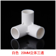 PVC立体三通四通五通六通90度直角架子接头给水管 20 25 32 40 50 20mm--立体三通--白色（2个）