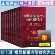 哈佛商学院管理MBA案例全书全集10册正版精装公开现代管理学理论企业新版MBA管理全书哈弗商学院受欢迎的书案例经营战略