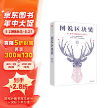 图说区块链 神一样的金融科技与未来社会 徐明星田颖李霁月 中信出版社