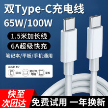 好又齐适用华为电脑充电线双头type-c数据线6A超级闪充65W/100W充电器线快充荣耀小米苹果15笔记本电源线 【1.5M】6A闪充线Type-C 转Type-C