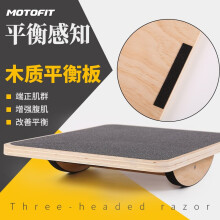 MOTOFIT 平衡板木质双向感统训练平衡板磨砂防滑康复训练平衡板
